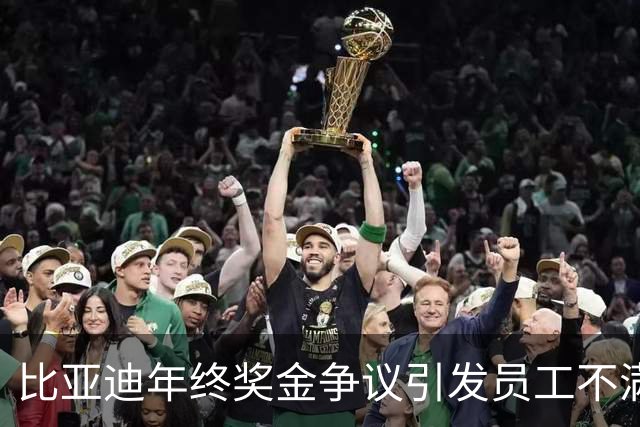 比亚迪年终奖金争议引发员工不满，真相何在？